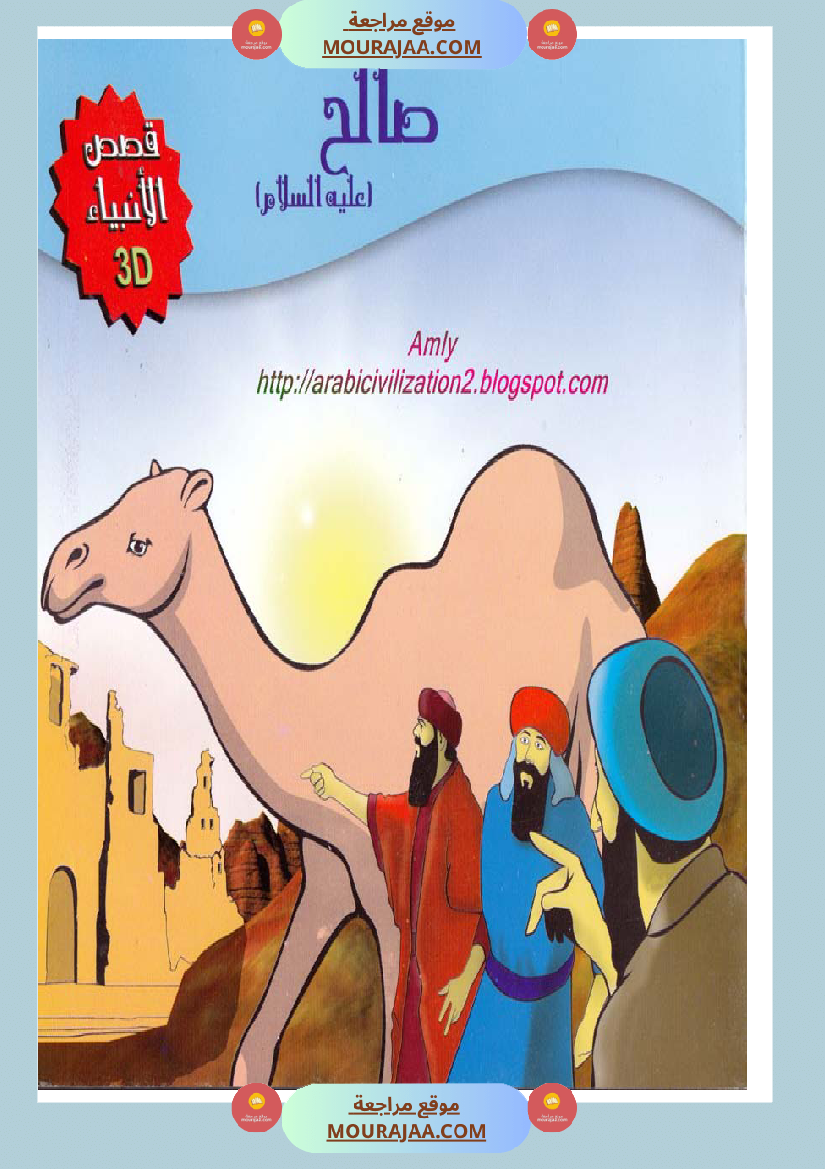 قصص الأنبياء للاطفال - صالح عليه السلام